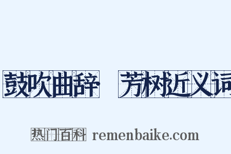 鼓吹曲辞·芳树近义词是什么意思的图片